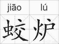 蛟炉的拼音