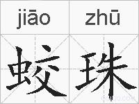 蛟珠的拼音