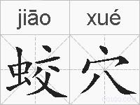 蛟穴的拼音