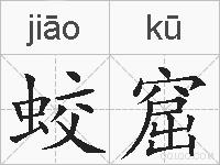 蛟窟的拼音
