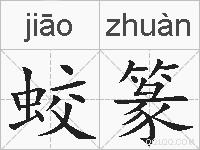 蛟篆的拼音