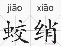 蛟绡的拼音