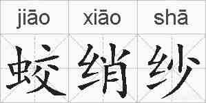 蛟绡纱的拼音