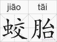 蛟胎的拼音