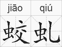 蛟虬的拼音