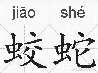蛟蛇的拼音