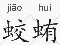 蛟蛕的拼音