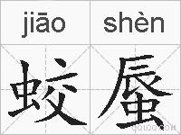 蛟蜃的拼音