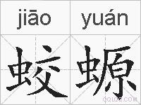 蛟螈的拼音