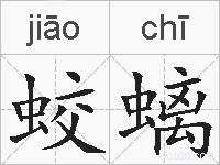 蛟螭的拼音