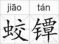 蛟镡的拼音