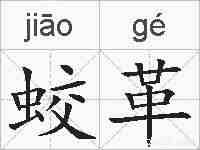 蛟革的拼音