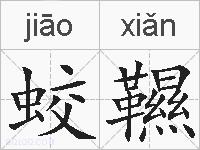 蛟韅的拼音