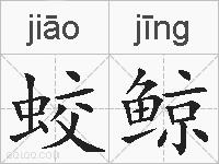蛟鲸的拼音