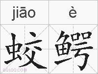 蛟鳄的拼音