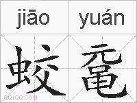 蛟鼋的拼音