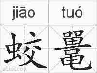 蛟鼍的拼音