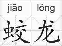 蛟龙的拼音
