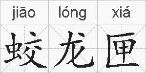 蛟龙匣的拼音