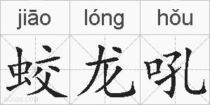 蛟龙吼的拼音