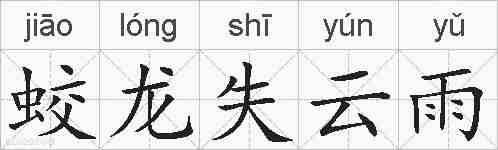 蛟龙失云雨的拼音