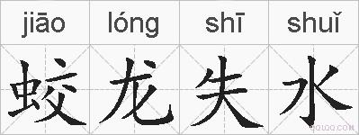 蛟龙失水的拼音