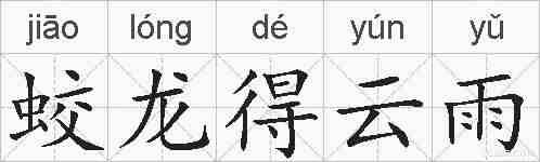 蛟龙得云雨的拼音