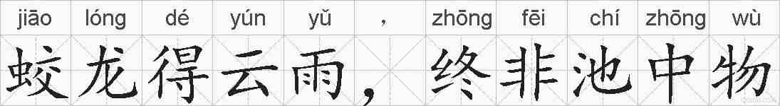蛟龙得云雨，终非池中物的拼音