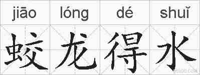 蛟龙得水的拼音