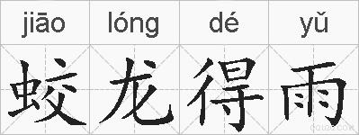 蛟龙得雨的拼音