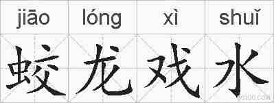 蛟龙戏水的拼音
