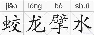蛟龙擘水的拼音