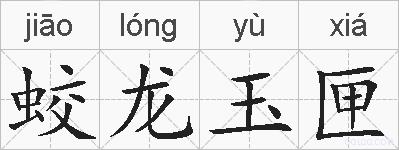 蛟龙玉匣的拼音