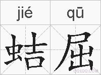 蛣屈的拼音