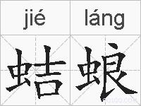蛣蜋的拼音