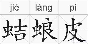 蛣蜋皮的拼音