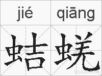 蛣蜣的拼音