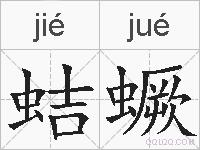 蛣蟩的拼音