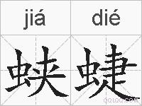 蛱蜨的拼音