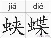 蛱蝶的拼音