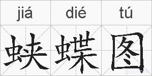 蛱蝶图的拼音