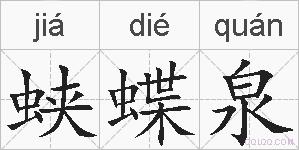 蛱蝶泉的拼音