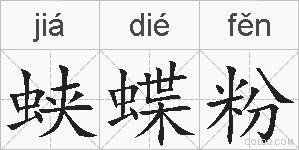 蛱蝶粉的拼音