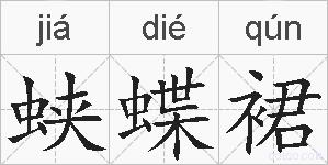 蛱蝶裙的拼音