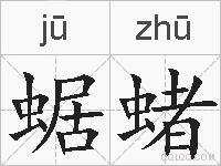 蜛蝫的拼音