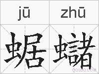 蜛蠩的拼音