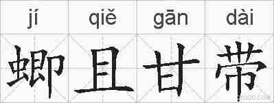 蝍且甘带的拼音