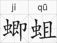 蝍蛆的拼音