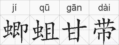 蝍蛆甘带的拼音