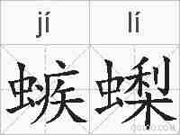 螏蟍的拼音
